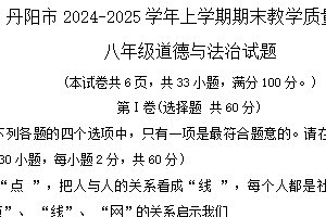江苏省镇江市丹阳市2024-2025学年八年级上学期1月期末道德与法治试题（含答案）