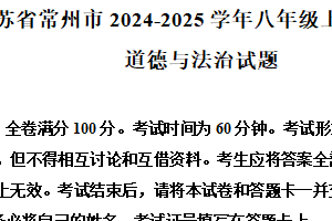 江苏省常州市2024-2025学年八年级上学期期末道德与法治试题（含解析）