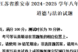 江苏省淮安市2024-2025学年八年级上学期期末道德与法治试题（含解析）