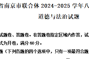 江苏省南京市联合体2024-2025学年八年级上学期期末道德与法治试题（含解析）
