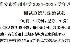 江苏省淮安市淮州中学2024-2025学年八年级上学期期末测试道德与法治试卷（含解析）