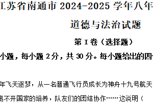 江苏省南通市2024-2025学年八年级上学期期末道德与法治试题（含解析）