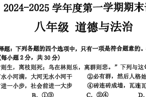江苏省南通市海门区2024-2025学年八年级上学期期末考试道德与法治试卷（含答案）