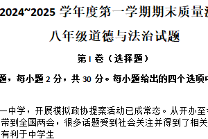 江苏省南通市启东市2024-2025学年八年级上学期1月期末道德与法治试题（含答案）