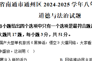 江苏省南通市通州区2024-2025学年八年级上学期期末道德与法治试题（含解析）