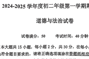 江苏省宿迁市经济技术开发区2024-2025学年八年级上学期期末测试道德与法治试卷（含答案）