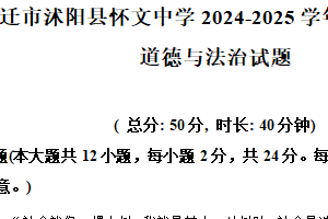 江苏省宿迁市沭阳县怀文中学2024-2025学年八年级上学期期末道德与法治试题（含解析）