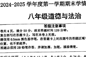 江苏省宿迁市宿城区新区教学共同体2024-2025学年八年级上学期1月期末道德与法治试题（含答案）