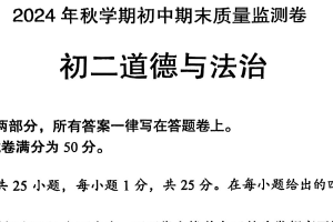 江苏省无锡市2024-2025学年八年级上学期期末质量检测道德与法治试卷（含答案）