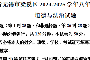 江苏省无锡市梁溪区2024-2025学年八年级上学期期末道德与法治试题（含解析）