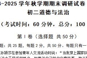 江苏省无锡市锡山区2024-2025学年八年级上学期期末考试道德与法治试卷（含答案）