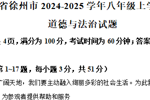 江苏省徐州市2024-2025学年八年级上学期期末道德与法治试题（含解析）