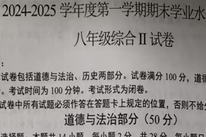 江苏省盐城市东台市2024-2025学年八年级上学期1月期末综合道德与法治试题（含答案）