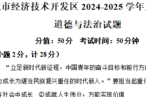 江苏省盐城市经济技术开发区2024-2025学年八年级上学期期末道德与法治试题（含解析）