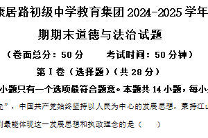 江苏省盐城市康居路初级中学教育集团2024-2025学年八年级上学期期末道德与法治试题（含解析）
