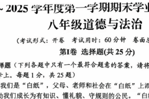 江苏省扬州市高邮市 2024-2025学年八年级上学期1月期末道德与法治试题（含答案）