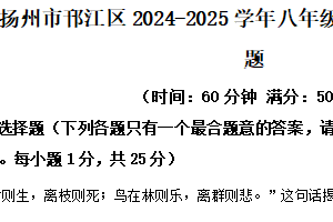 江苏省扬州市邗江区2024-2025学年八年级上学期期末道德与法治试题（含解析）