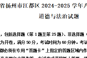 江苏省扬州市江都区2024-2025学年八年级上学期期末道德与法治试题（含解析）