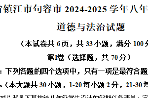 江苏省镇江市句容市2024-2025学年八年级上学期期末道德与法治试题（含解析）
