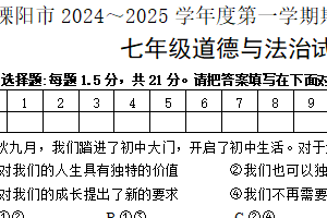 江苏省常州市溧阳市2024-2025学年七年级上学期1月期末道德与法治试题（含答案）