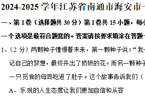 江苏省南通市海安市 2024-2025学年七年级上学期期末道德与法治试卷（含解析）