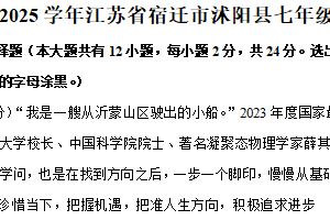 江苏省宿迁市沭阳县 2024-2025学年七年级上学期期末道德与法治试卷（含解析）