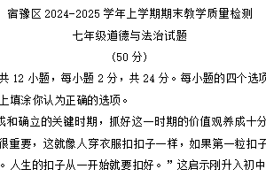 江苏省宿迁市宿豫区2024-2025学年七年级上学期1月期末道德与法治试题（含答案）