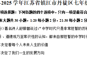 江苏省镇江市丹徒区2024-2025学年七年级上学期期末道德与法治试卷（含解析）