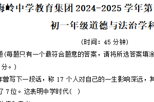 江苏省扬州市梅岭中学教育集团2024-2025学年七年级上学期1月期末道德与法治试题（含答案）
