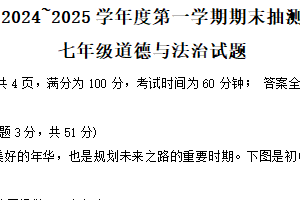 江苏省徐州市沛县2024-2025学年七年级上学期1月期末道德与法治试题（含答案）