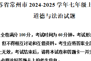 江苏省常州市2024-2025学年七年级上学期期末道德与法治试题（含解析）
