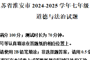 江苏省淮安市2024-2025学年七年级上学期期末道德与法治试题（含解析）