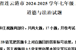 江苏省连云港市2024-2025学年七年级上学期期末道德与法治试题（含解析）