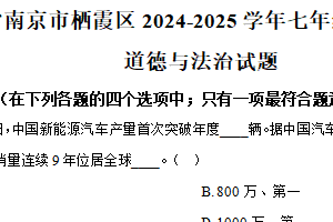 江苏省南京市栖霞区2024-2025学年七年级上学期期末道德与法治试题（含解析）