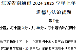 江苏省南通市2024-2025学年七年级上学期期末道德与法治试题（含解析）