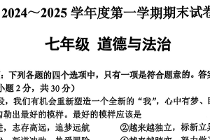 江苏省南通市海门区2024-2025学年七年级上学期期末考试道德与法治试卷（含答案）