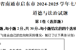 江苏省南通市启东市2024-2025学年七年级上学期期末道德与法治试题（含解析）