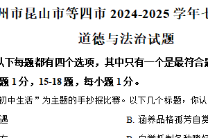 江苏省苏州市昆山市、太仓市、常熟市、张家港市等四市2024-2025学年七年级上学期期末道德与法治试题（含解析）