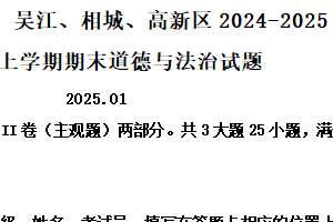 江苏省苏州市吴中、吴江、相城、高新区2024-2025学年七年级上学期期末道德与法治试题（含解析）
