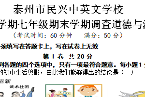 江苏省泰州市海陵区民兴中英文学校2024-2025学年七年级上学期期末学情调查道德与法治试卷（含答案）