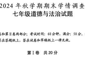 江苏省泰州市姜堰区2024-2025学年七年级上学期1月期末道德与法治试题（含答案）