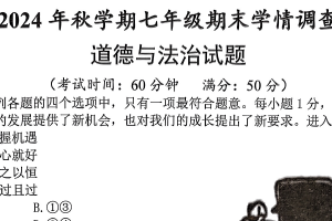 江苏省泰州市泰兴市2024-2025学年七年级上学期1月期末道德与法治试题（含答案）