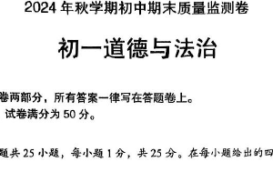 江苏省无锡市滨湖区2024-2025学年七年级上学期期末道德与法治试卷（含答案）