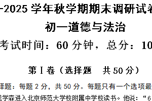 江苏省无锡市锡山区2024-2025学年七年级上学期期末考试道德与法治试卷（含答案）