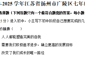 江苏省扬州市广陵区2024-2025学年七年级上学期期末道德与法治试卷（含解析）