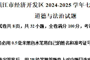 江苏省镇江市经济开发区2024-2025学年七年级上学期期末道德与法治试题（含解析）