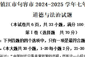 江苏省镇江市句容市2024-2025学年七年级上学期期末道德与法治试题（含解析）