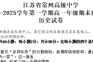 江苏省常州高级中学2024-2025学年高一上学期期末考试历史试题（含答案）