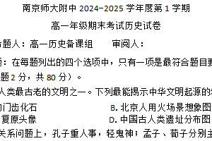 江苏省南京师范大学附属中学2024-2025学年高一上学期期末考试历史试卷（含答案）