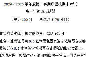 江苏省盐城市五校联考2024-2025学年高一上学期期末考试历史试题（含答案）